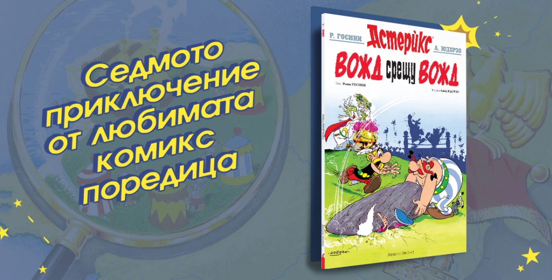 Лятно забавление в "Астерикс 7: Вожд срещу вожд"