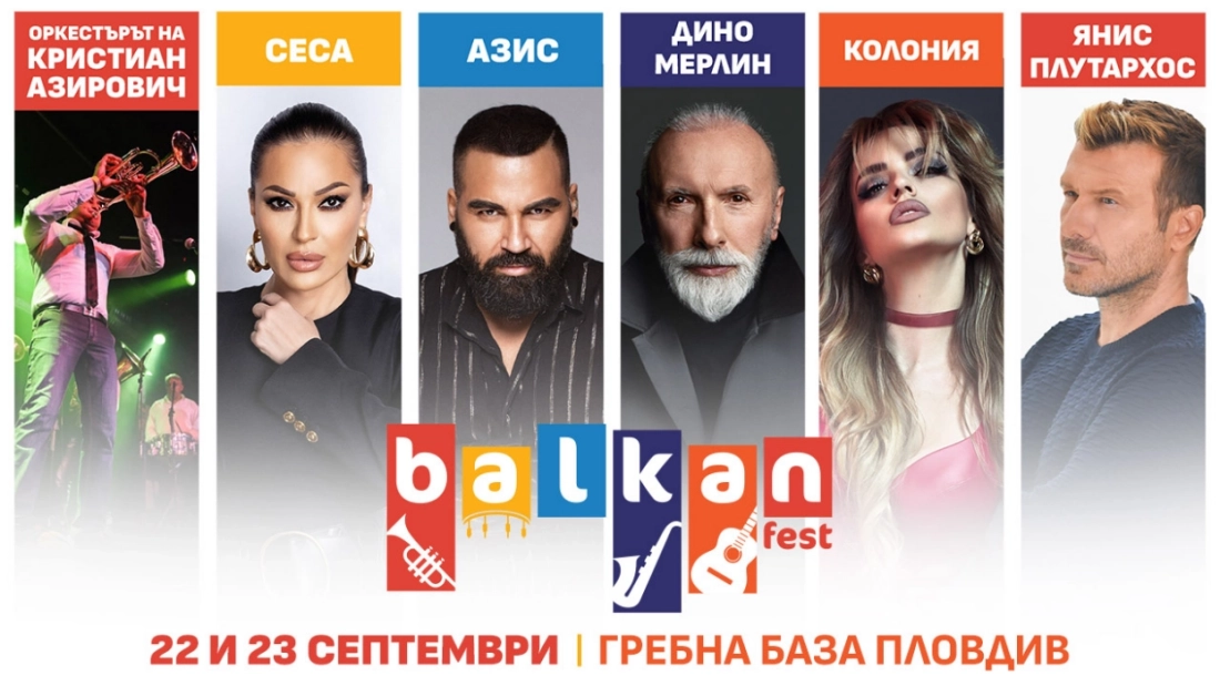 BalkanFest: ритъмът на Балканите и вкусна храна