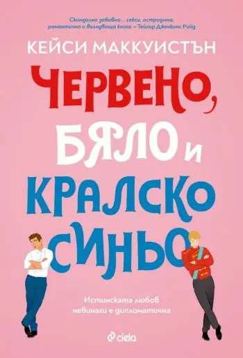 "Червено, бяло и кралско синьо" от Кейси Маккуистън