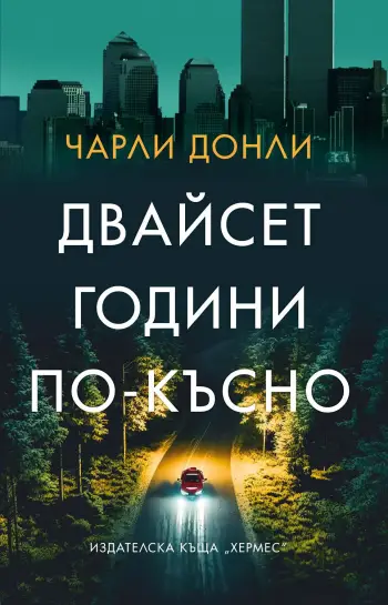 "Двайсет години по-късно" от Чарли Донли