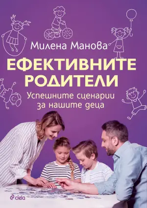 Как да бъдем "Ефективните родители"?