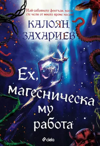 "Ех, магесническа му работа" от Калоян Захариев