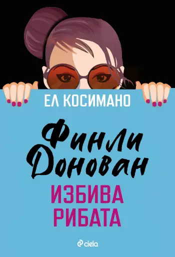 "Финли Донован избива рибата" от Ел Косимано