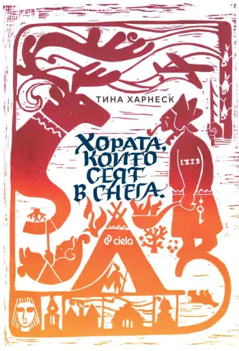 Хората, които сеят в снега