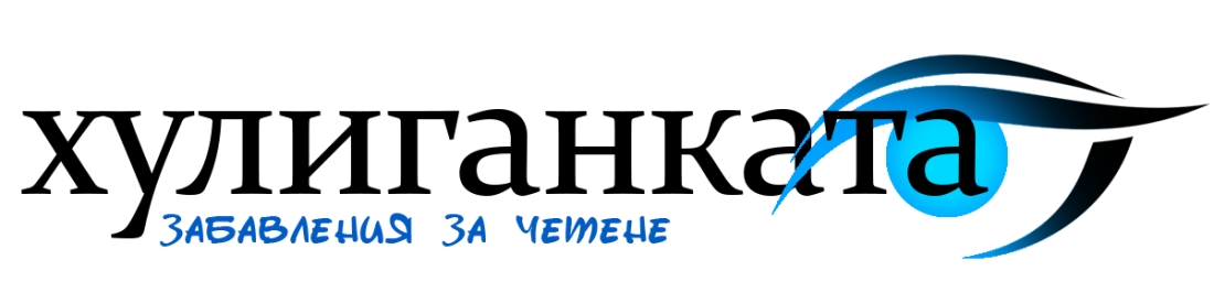 Хулиганката