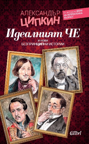 Идеалният Че и нови безпринципни истории