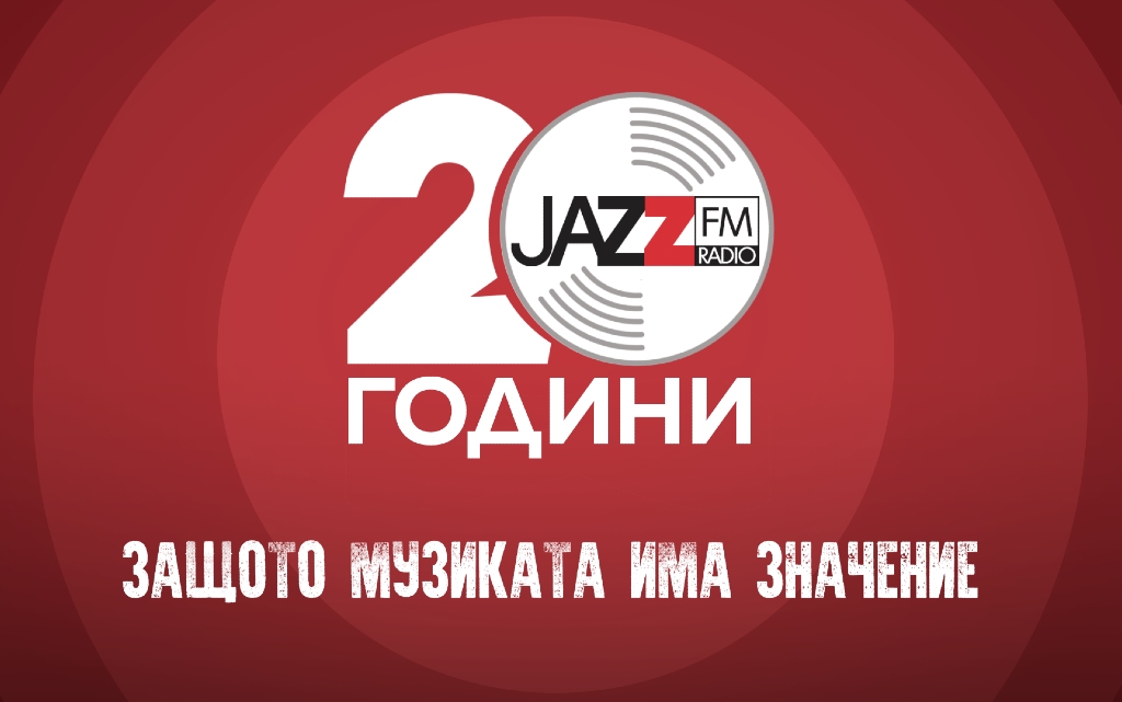 Jazz FM радио празнува 20-годишен юбилей със специален концерт