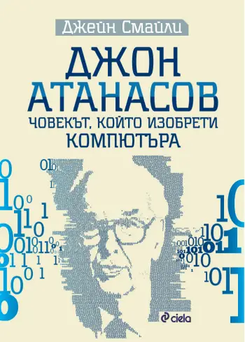 Кой е Джон Атанасов – човекът, който изобрети компютъра?