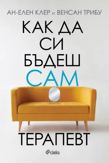 Как да си бъдеш сам терапевт?