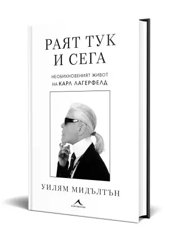 Раят тук и сега. Необикновеният живот на Карл Лагерфелд