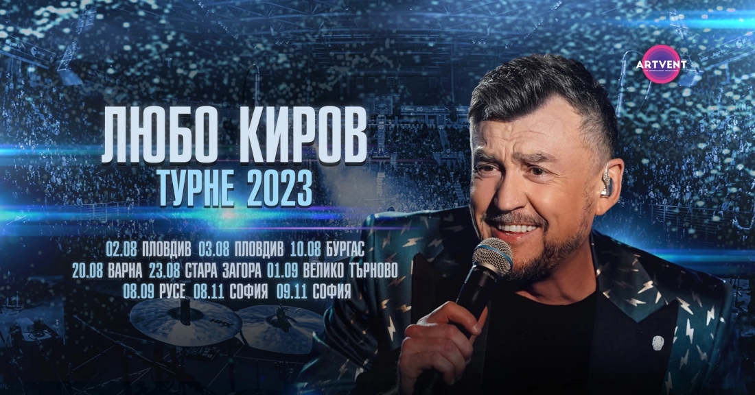 Турне 2023