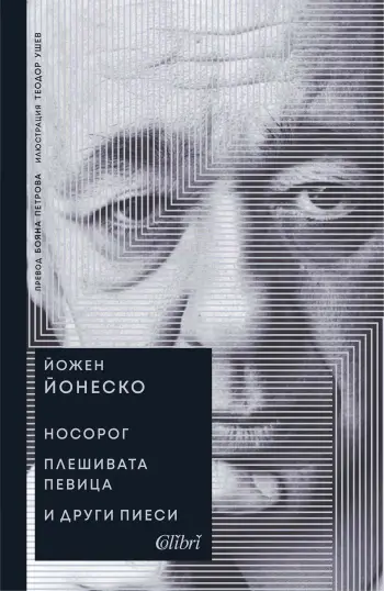 сборника с пиеси на Йожен Йонеско "Носорог. Плешивата певица и други пиеси"