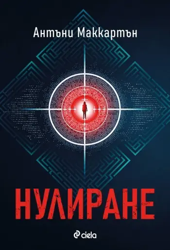 "Нулиране" от Антъни Маккартън