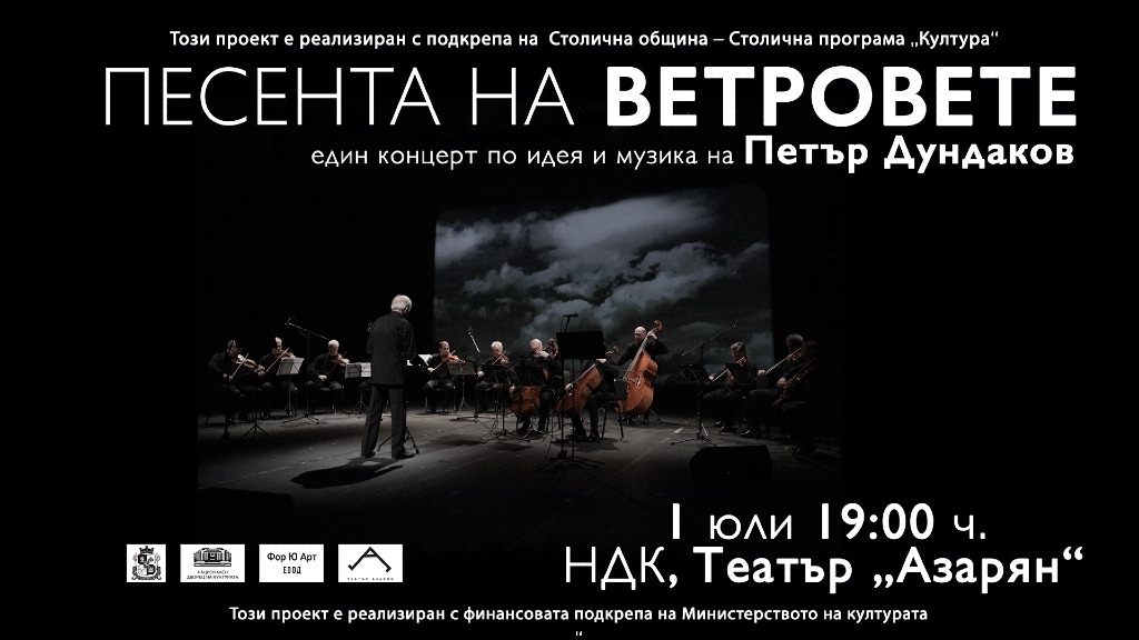 Песента на ветровете