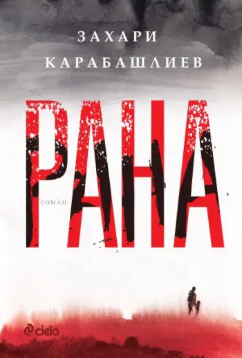 Захари Карабашлиев за забравената "Рана" от българската история