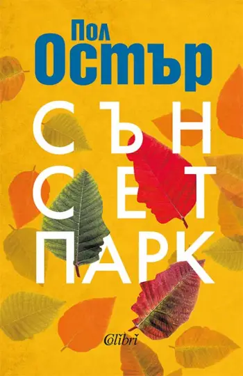 "Сънсет Парк" разкрива любовта и прошката