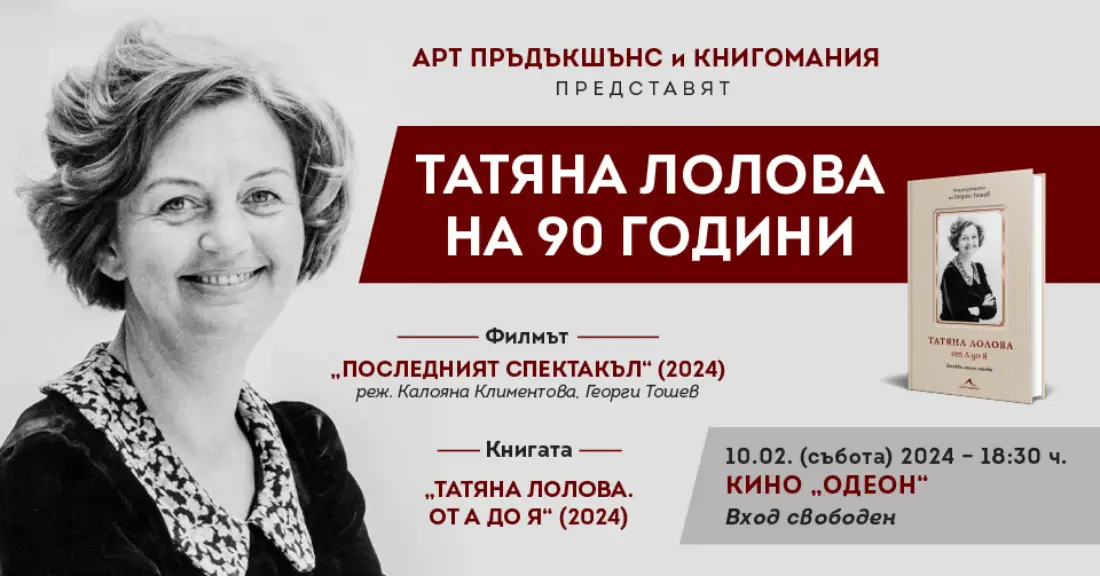 Татяна Лолова на 90