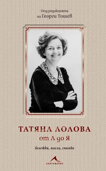 Татяна Лолова от А до Я