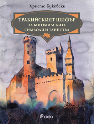 Тракийският шифър за богомилските символи и тайнства