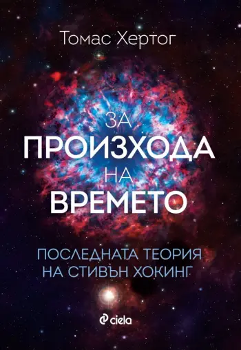 Томас Хертог „За произхода на времето. Последната теория на Стивън Хокинг“