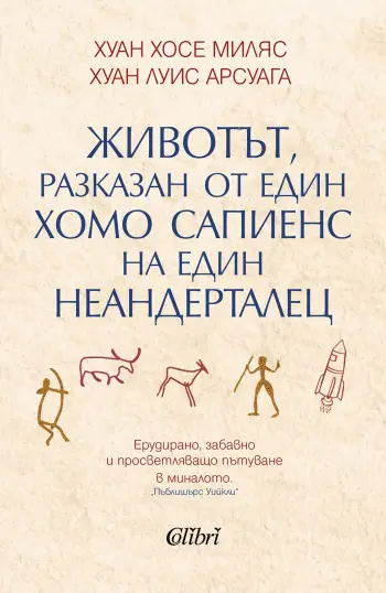 Спечели книгата "Животът, разказан от един хомо сапиенс на един неандерталец" от Хуан Хосе Миляс и Хуан Луис Арсуага