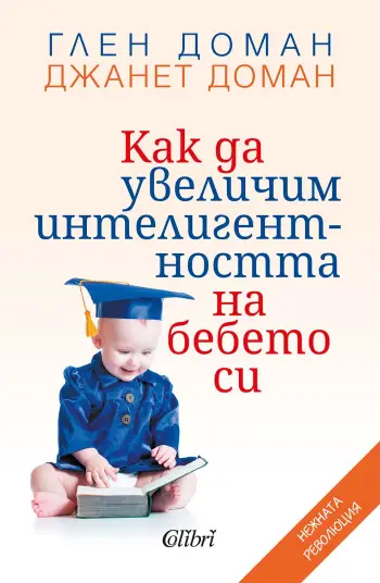 Знаем ли "Как да увеличим интелигентността на бебето си"?