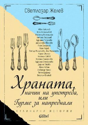 Храната, начин на употреба, или Гурме за напреднали