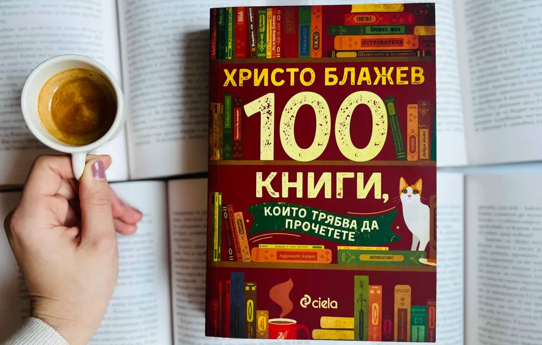 100 книги, които трябва да прочетете