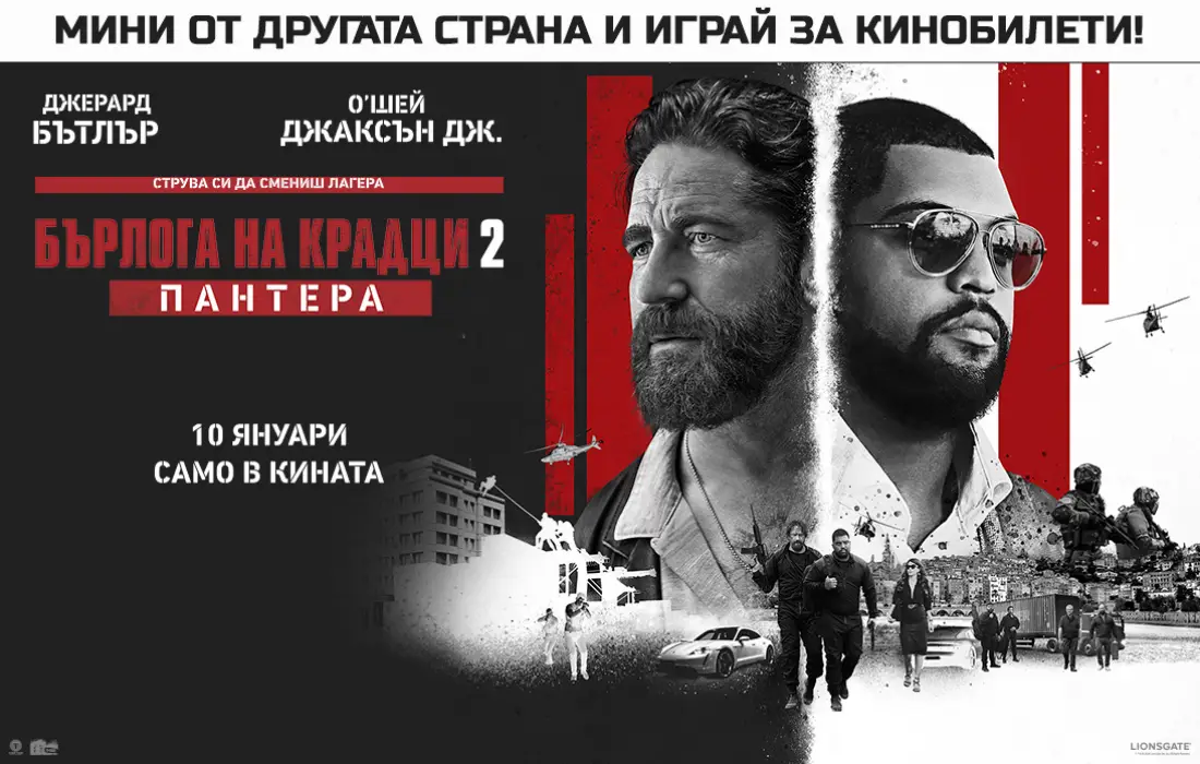 Бърлога на крадци 2: Пантера