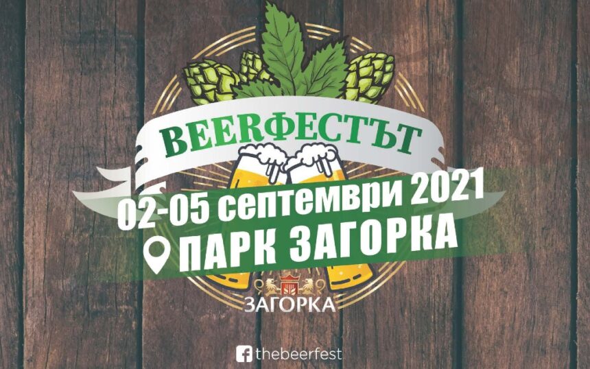 Beerфестът