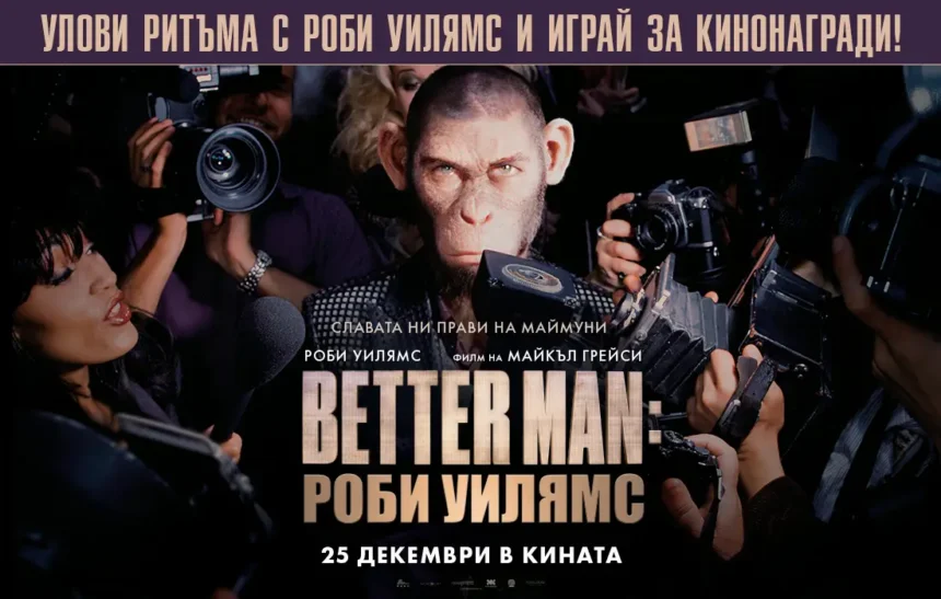 Съпреживей успеха с "Better Man: Роби Уилямс" и спечели кинобилети