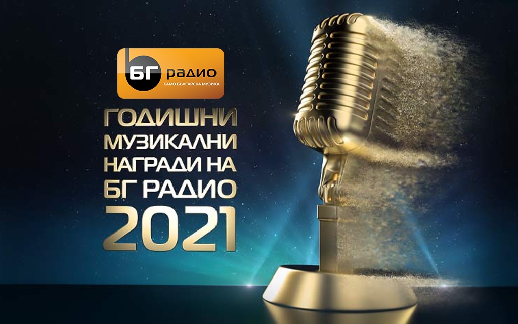 Годишните Музикални Награди 2021