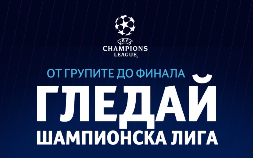 UEFA Шампионска лига