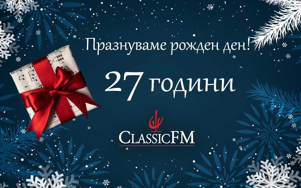 Classic FM радио празнува 27 години с празничен концерт