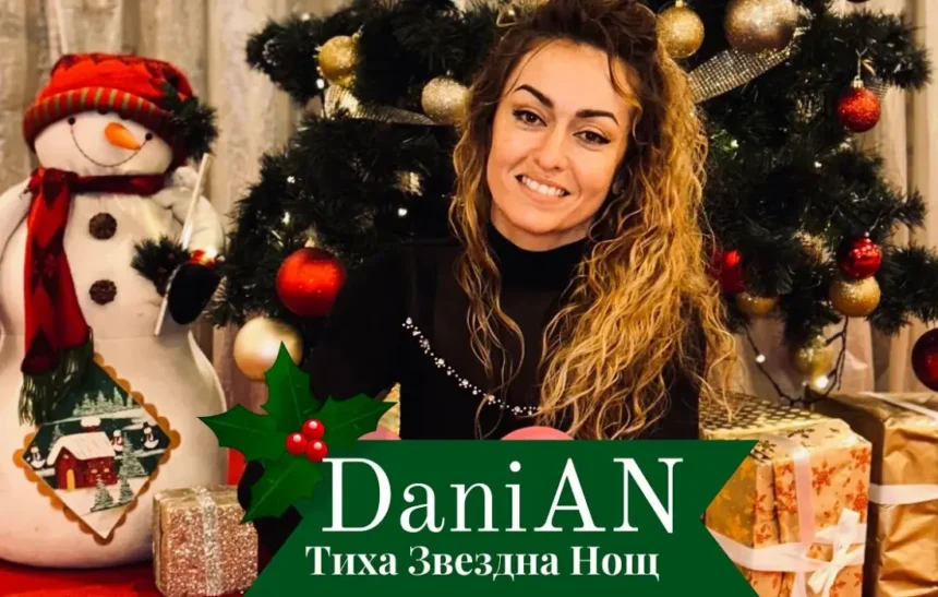 DaniAN представи празничната песен "Тиха звездна нощ"