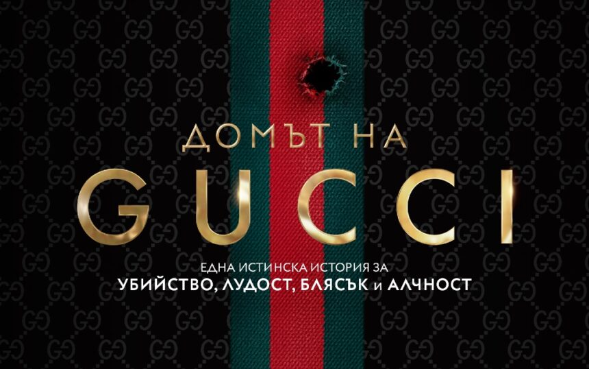 Домът на Gucci