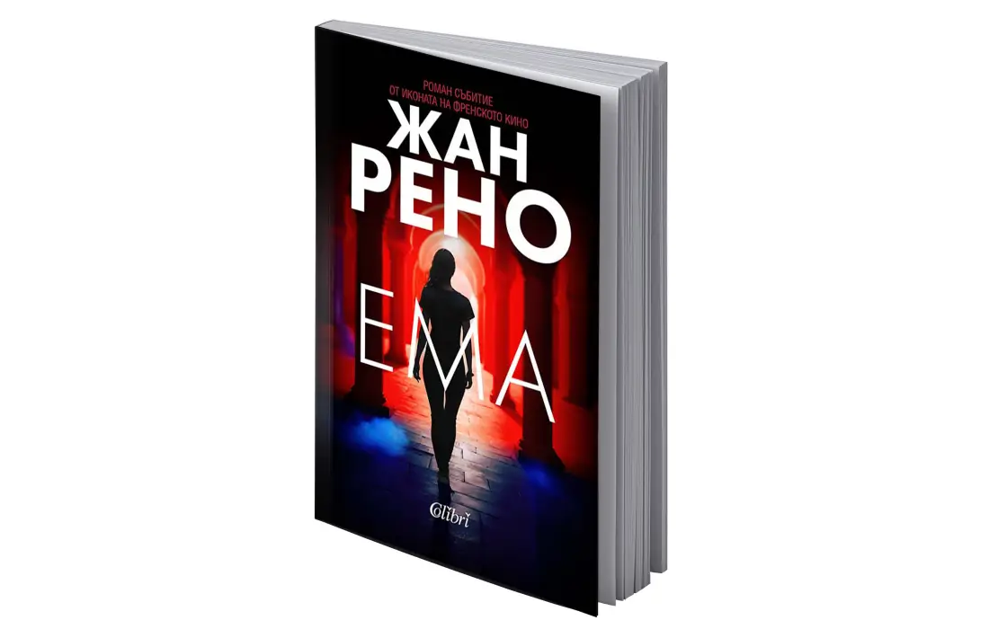 "Ема" от френската кинозвезда Жан Рено