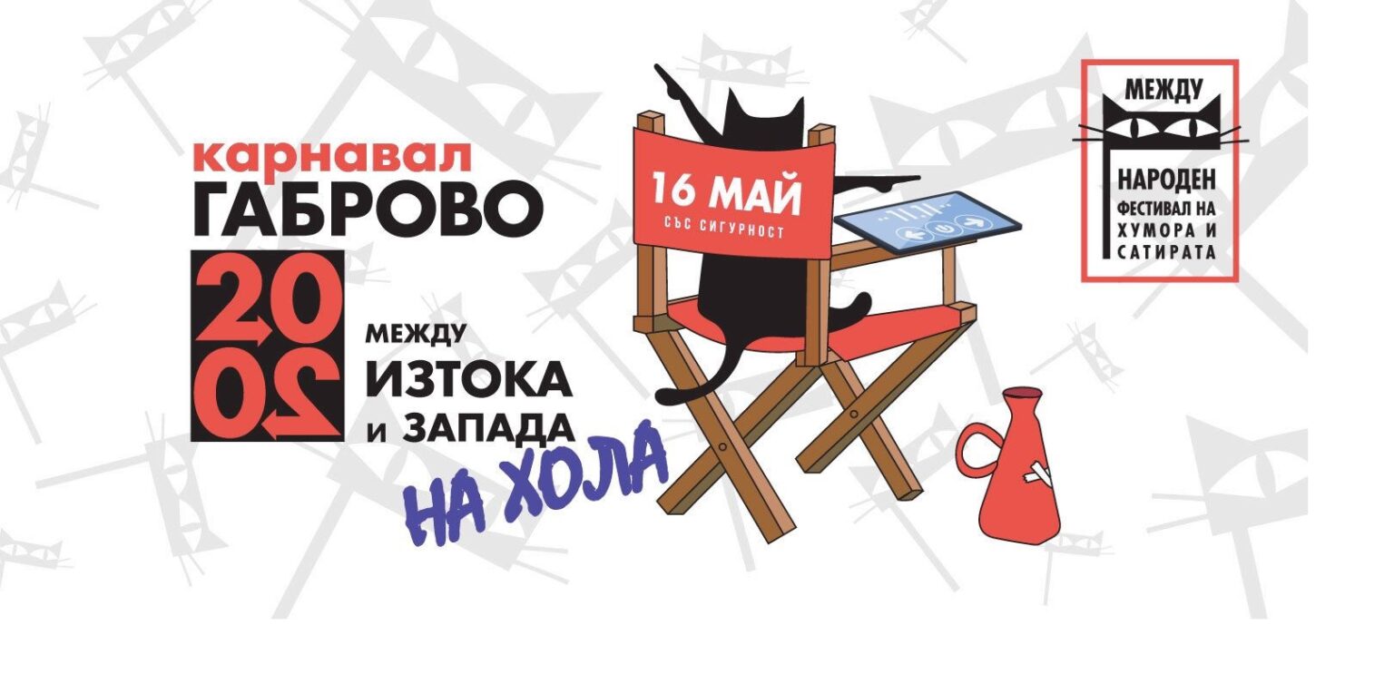 Габрово 2020