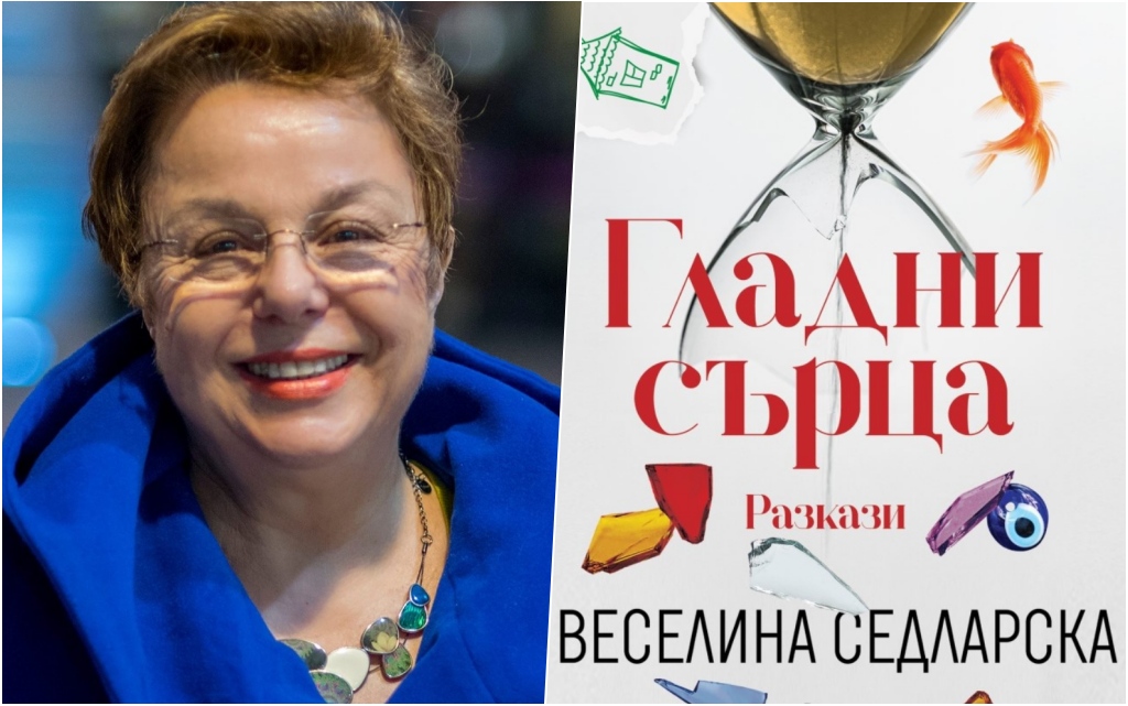 Гладни сърца