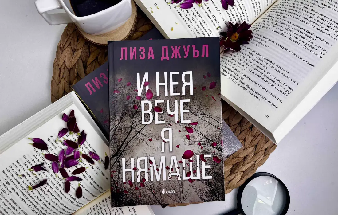 "И нея вече я нямаше" от Лиза Джуъл