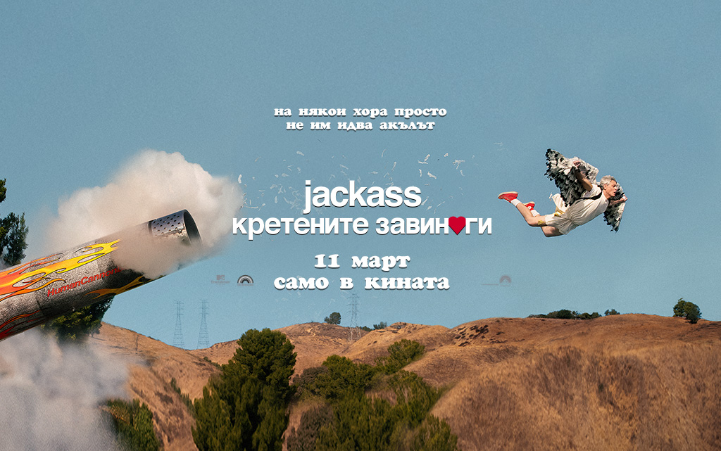 Jackass: Кретените завинаги