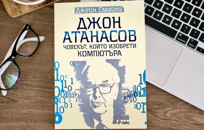 Кой е Джон Атанасов – човекът, който изобрети компютъра?