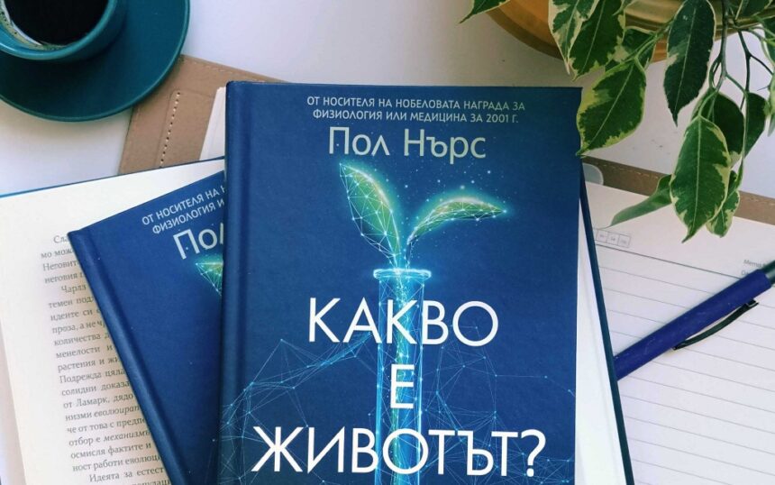 Какво е животът?