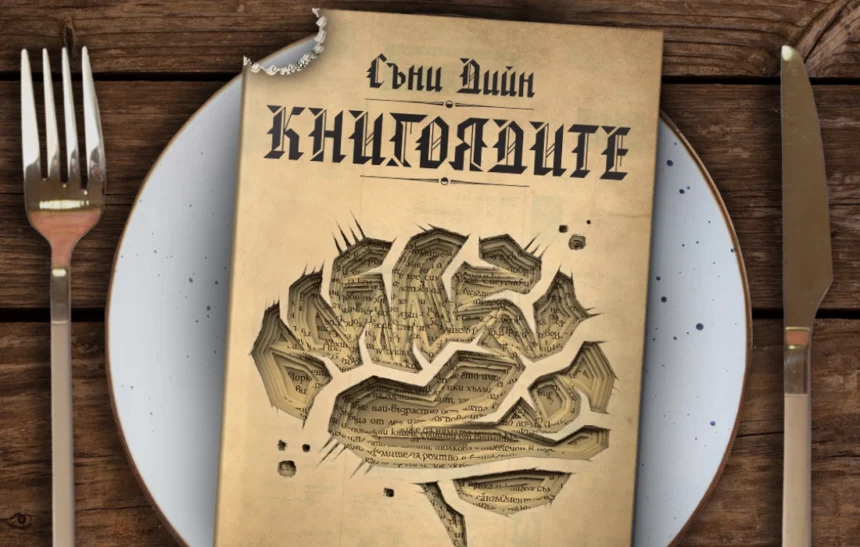 Книгоядите