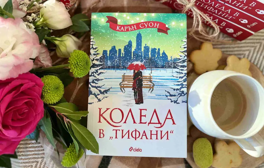 "Коледа в „Тифани" от Карън Суон