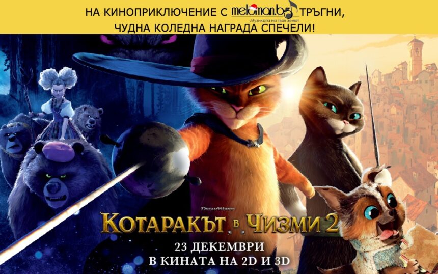 Котаракът в чизми 2