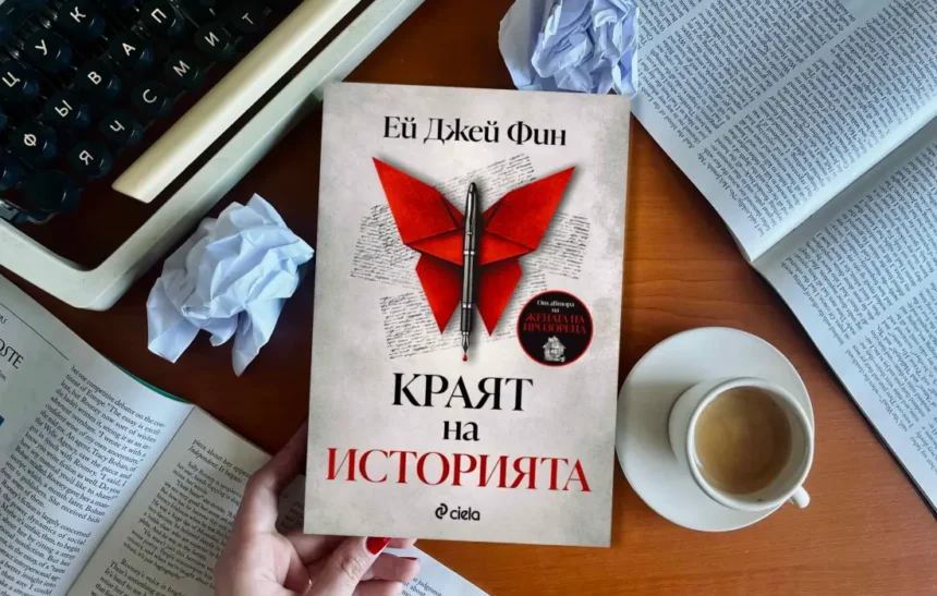 "Краят на историята" от Ей Джей Фин