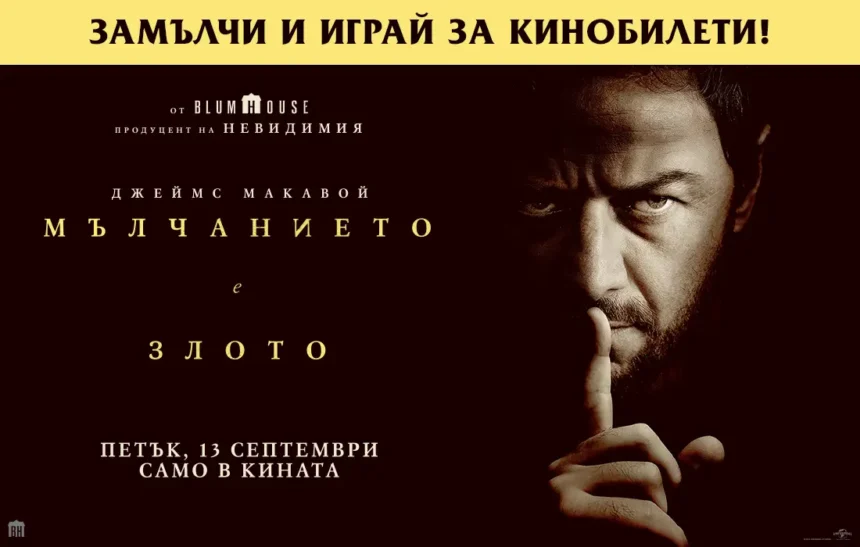 Довери се на инстинкта си с "Мълчанието е злото" и играй за кинобилети