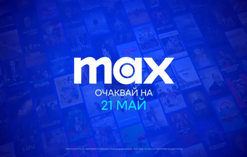 Сбогом, HBO Max! Какво ни очаква в новия Max?