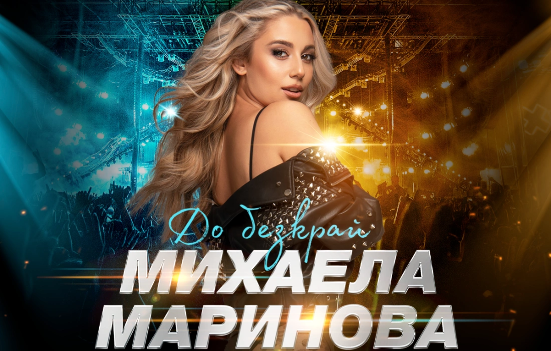 Михаела Маринова